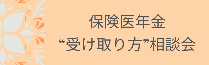 8/27（水）・8/30（土） 「保険医年金