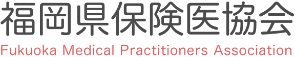 福岡県保険医協会