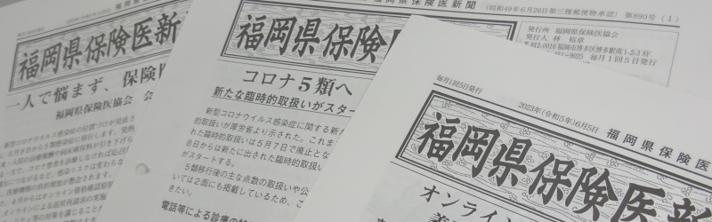 福岡県保険医新聞 4月5日号更新のお知らせ