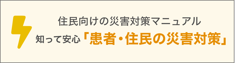 患者・住民の災害対策